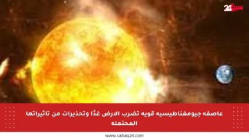 عاصفة جيومغناطيسية قوية تضرب الأرض غدًا وتحذيرات من تأثيراتها المحتملة